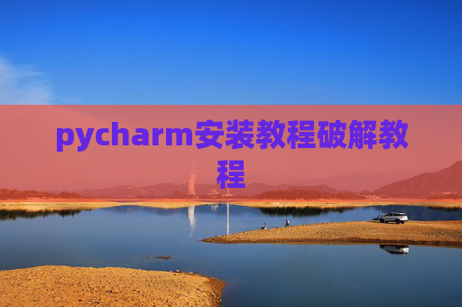 pycharm安装教程破解教程