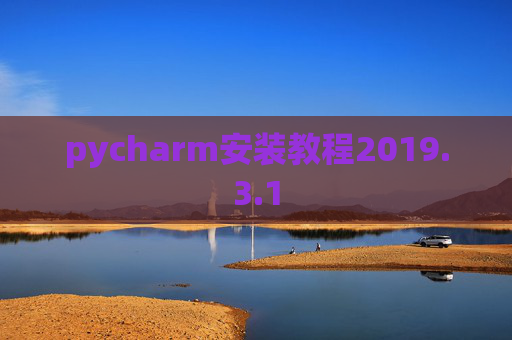 pycharm安装教程2019.3.1
